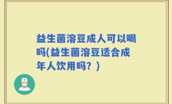 益生菌溶豆成人可以喝吗(益生菌溶豆适合成年人饮用吗？)