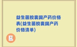 益生菌胶囊国产药价格表(益生菌胶囊国产药价格清单)