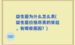 益生菌为什么怎么贵(益生菌价格昂贵的背后，有哪些原因？)