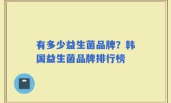 有多少益生菌品牌？韩国益生菌品牌排行榜
