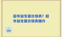 超市益生菌价格表？超市益生菌价格表图片