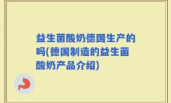 益生菌酸奶德国生产的吗(德国制造的益生菌酸奶产品介绍)