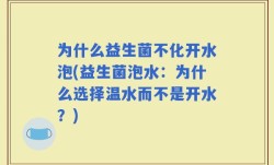 为什么益生菌不化开水泡(益生菌泡水：为什么选择温水而不是开水？)