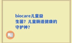 biocare儿童益生菌？儿童肠道健康的守护神？