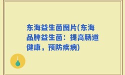 东海益生菌图片(东海品牌益生菌：提高肠道健康，预防疾病)