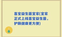 喜宝益生菌宜家(宜家正式上线喜宝益生菌，护肠健康更方便)