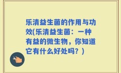乐清益生菌的作用与功效(乐清益生菌：一种有益的微生物，你知道它有什么好处吗？)