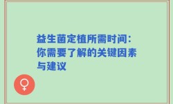 益生菌定植所需时间：你需要了解的关键因素与建议
