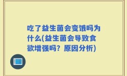 吃了益生菌会变饿吗为什么(益生菌会导致食欲增强吗？原因分析)