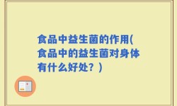 食品中益生菌的作用(食品中的益生菌对身体有什么好处？)