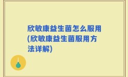 欣敏康益生菌怎么服用(欣敏康益生菌服用方法详解)
