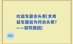 吃益生菌会头晕(食用益生菌后为何会头晕？——探究原因)