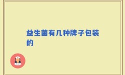 益生菌有几种牌子包装的
