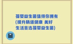 葆婴益生菌值得你拥有(提升肠道健康 美好生活首选葆婴益生菌)