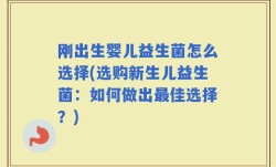 刚出生婴儿益生菌怎么选择(选购新生儿益生菌：如何做出最佳选择？)