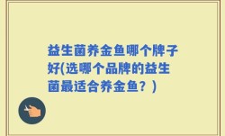 益生菌养金鱼哪个牌子好(选哪个品牌的益生菌最适合养金鱼？)