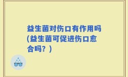 益生菌对伤口有作用吗(益生菌可促进伤口愈合吗？)