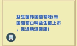 益生菌韩国葡萄味(韩国葡萄口味益生菌上市，促进肠道健康)
