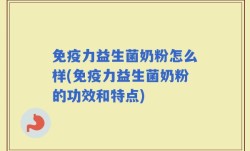免疫力益生菌奶粉怎么样(免疫力益生菌奶粉的功效和特点)
