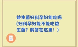 益生菌妇科孕妇能吃吗(妇科孕妇能不能吃益生菌？解答在这里！)