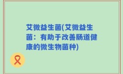 艾微益生菌(艾微益生菌：有助于改善肠道健康的微生物菌种)