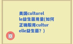 美国culturelle益生菌用量(如何正确服用culturelle益生菌？)