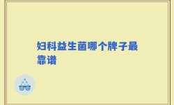 妇科益生菌哪个牌子最靠谱