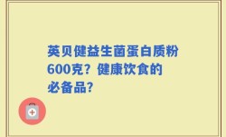 英贝健益生菌蛋白质粉600克？健康饮食的必备品？