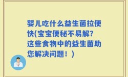 婴儿吃什么益生菌拉便快(宝宝便秘不易解？这些食物中的益生菌助您解决问题！)