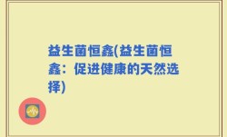 益生菌恒鑫(益生菌恒鑫：促进健康的天然选择)