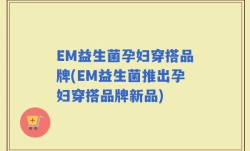 EM益生菌孕妇穿搭品牌(EM益生菌推出孕妇穿搭品牌新品)