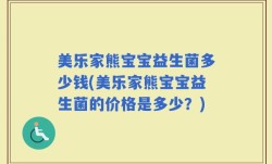 美乐家熊宝宝益生菌多少钱(美乐家熊宝宝益生菌的价格是多少？)