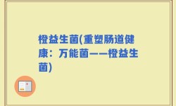 橙益生菌(重塑肠道健康：万能菌——橙益生菌)