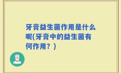 牙膏益生菌作用是什么呢(牙膏中的益生菌有何作用？)