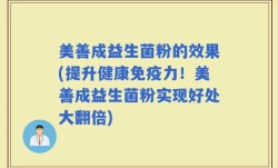 美善成益生菌粉的效果(提升健康免疫力！美善成益生菌粉实现好处大翻倍)