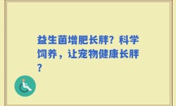 益生菌增肥长胖？科学饲养，让宠物健康长胖？