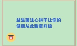 益生菌注心饼干让你的健康从此甜蜜升级