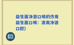 益生菌净澈口喷的作用益生菌口喷：清爽净澈口腔)