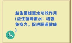 益生菌蜂蜜水功效作用(益生菌蜂蜜水：增强免疫力，促进肠道健康)