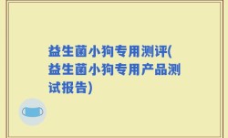 益生菌小狗专用测评(益生菌小狗专用产品测试报告)