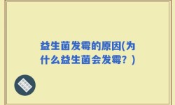 益生菌发霉的原因(为什么益生菌会发霉？)