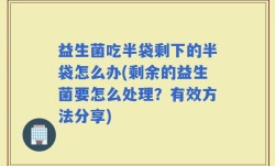 益生菌吃半袋剩下的半袋怎么办(剩余的益生菌要怎么处理？有效方法分享)