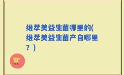 维萃美益生菌哪里的(维萃美益生菌产自哪里？)
