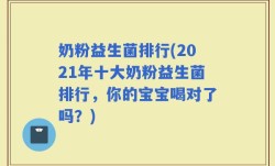 奶粉益生菌排行(2021年十大奶粉益生菌排行，你的宝宝喝对了吗？)