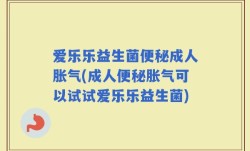 爱乐乐益生菌便秘成人胀气(成人便秘胀气可以试试爱乐乐益生菌)