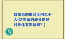 益生菌的成分区别大不大(益生菌的成分差异对身体有影响吗？)