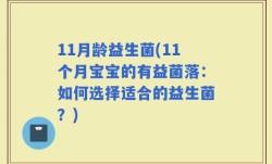 11月龄益生菌(11个月宝宝的有益菌落：如何选择适合的益生菌？)