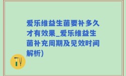 爱乐维益生菌要补多久才有效果_爱乐维益生菌补充周期及见效时间解析)