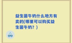益生菌牛奶什么地方有卖的(哪里可以购买益生菌牛奶？)