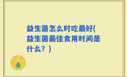 益生菌怎么时吃最好(益生菌最佳食用时间是什么？)